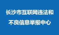 長(zhǎng)沙市互聯(lián)網(wǎng)違法和不良信息舉報(bào)中心圖片